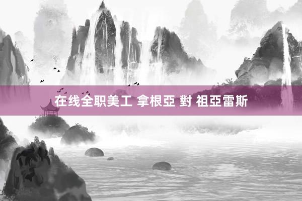 在线全职美工 拿根亞 對 祖亞雷斯