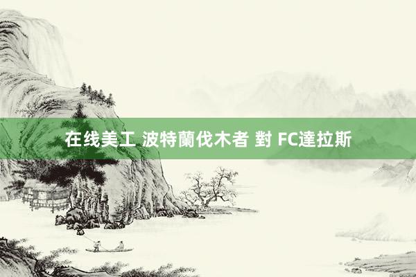 在线美工 波特蘭伐木者 對 FC達拉斯