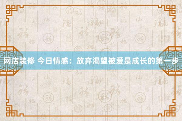 网店装修 今日情感：放弃渴望被爱是成长的第一步