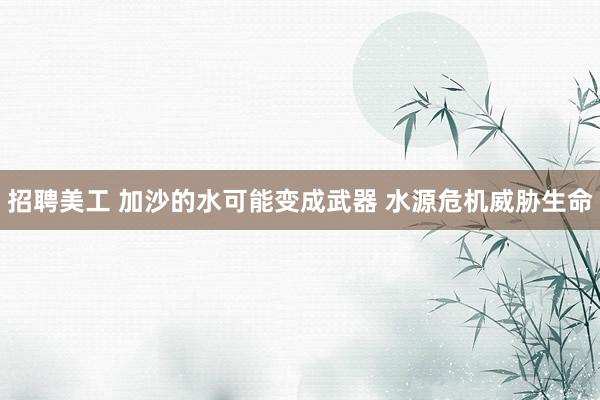 招聘美工 加沙的水可能变成武器 水源危机威胁生命