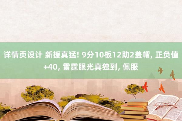 详情页设计 新援真猛! 9分10板12助2盖帽, 正负值+40, 雷霆眼光真独到, 佩服